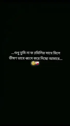 ভীষন ভাবে ধ্বংস করে দিয়ছো আমারে ##সবাই_একটু_সাপোর্ট_করবেন_প্লিজ #সবাই_একটু_সাপোর্ট_করবেন_প্লিজ #আইডিতে_view_like_আসে_না😪😪😪 