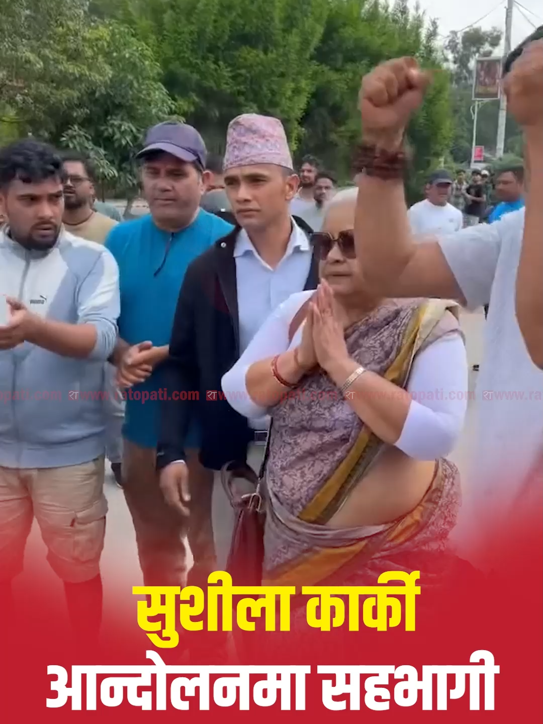 पूर्व प्रधानन्यायाधीश सुशीला कार्की  आन्दोलनमा सहभागी #sushilakarki #protest