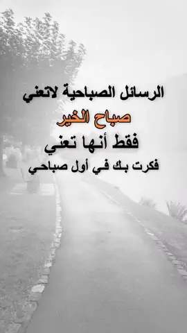 #قتباسات #من الحياة. الرسائل الصباحية لاتعني صباح الخير فقط أنها تعني فكرت بك في اول صباحي #اكسبلور 
