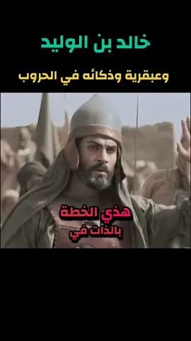 #عبقرية_خالد_بن_الوليد #ترند_تيك_توك #تيك_توك #فيديوهات_دينية #🌾🇪🇬Ali_Hassan🇪🇬🌾 