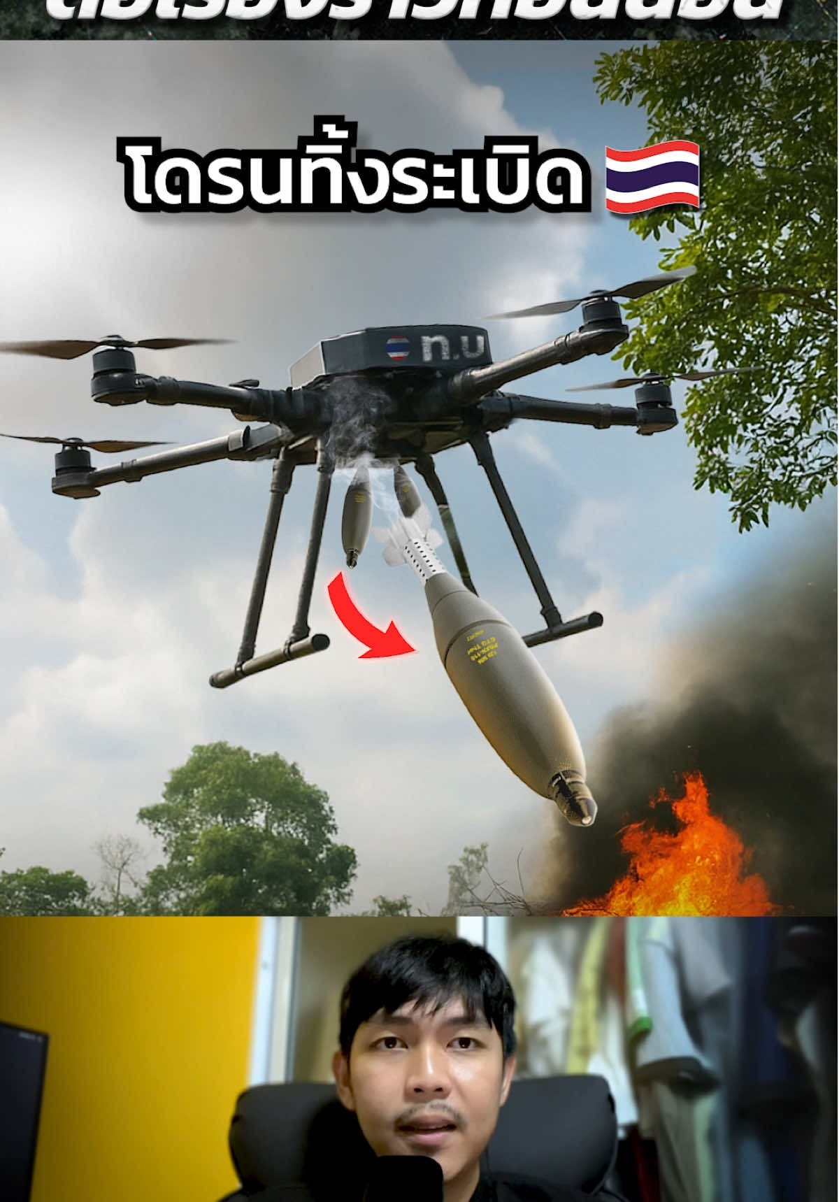 “สุดยอดโดรนทิ้งระเบิด..ตัวตึงสมรภูมิภูมะเขือ” #โดรน #ไทยกัมพูชา #ชายแดนไทยกัมพูชา #military #ทหาร 
