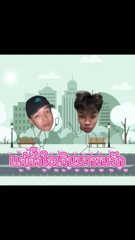 พักรบมาพบรัก (แอบสปอยเบาเบา) @urmine #newsong #viral #fyp #ฟีดดดシ 