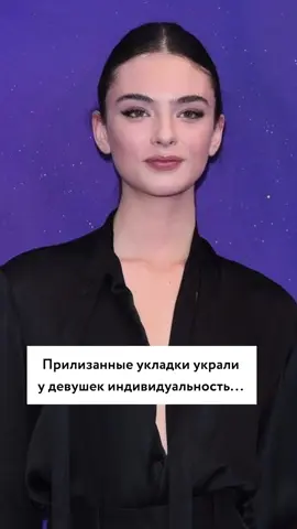 Каждая из нас уникальна, и то, что идеально сидит на одной, может совсем не подойти другой. Система типажей избавляет нас от неудачных экспериментов и помогает подбирать образы под свои особенности – линии лица, пропорции, масштабы. Дева Кассель - романтик-драматик по типажу. Этот типаж про чувственные, женственные и элегантные образы, поэтому воздушные укладки и локоны украшают ее, а вот строгие, гладкие хвосты и пучки смотрятся пусто и чуждо.  Записаться на разбор типажа 👉🏻 по ссылке в описании канала