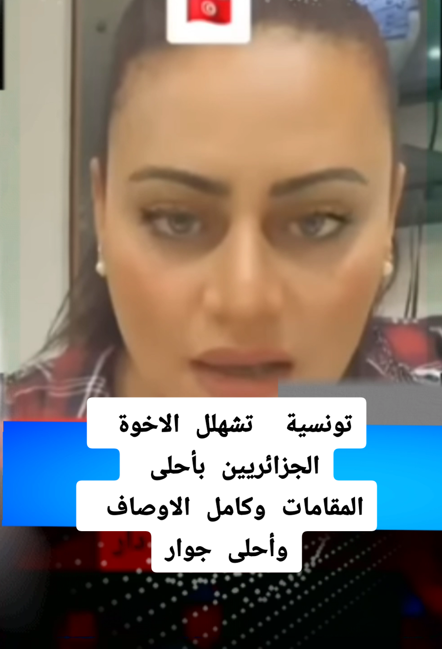 تونسية  تشهلل الاخوة الجزائريين بأحلى  المقامات وكامل الاوصاف وأحلى جوار الهدف الاكبر من الصفحة هو الحفاظ على الهوية الثقافية وتقديم محتوى يهم المجتمع المحلي #fyp #الجالية_المغربية #فرنسا🇨🇵_بلجيكا🇧🇪_المانيا🇩🇪_اسبانيا🇪🇸 #ايطاليا_اسبانيا_فرنسا_المانيا_هولاندا 