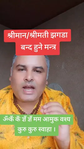 दाम्पत्य कलह निवारण मन्त्र#mantra #tiktok #fyp #viral_video #jyotish 