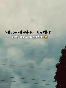 নাচতে না জানলে মদ খান😪#foryou #its_xridoy02 #creatorsearchinsights 