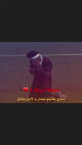 والله وكت 💔🤦🏻.. #نيمار #نيمار🇧🇷 #نيمار_الغدار #لايك__explore___ #الشعب_الصيني_ماله_حل😂😂 