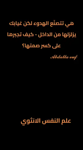 هي تتصنّع الهدوء لكن غيابك يزلزلها من الداخل - كيف تجبرها على كسر صمتها؟