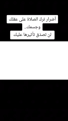 أضرار ترك الصلاة على عقلك وجسمك.. لن تصدّق تأثيرها عليك #اللهم_صلي_على_نبينا_محمد #السعودية #العراق #الامارات_العربية_المتحده🇦🇪 #الخليج_العربي 