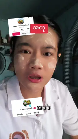 #အဝစားအလှမစားတဲ့ပအိုးမငပိထောင်းသယ်ပါရှင့် 