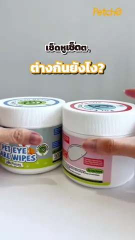 มีเช็ดหูละยังมีเช็ดตาอีก มาบอกความต่างให้แล้วน้า💯 ผ้าหนาราคาประหยัดเป๋า #แผ่นเช็ดหูสุนัขและแมว #เช็ดหูแมว #ทําความสะอาดหู #ช้อปก่อนใครที่tiktokshop #ของใช้สัตว์เลี้ยง #ทาสหมาทาสแมว #สวนสัตว์tiktok #สัตว์เลี้ยงtiktok 