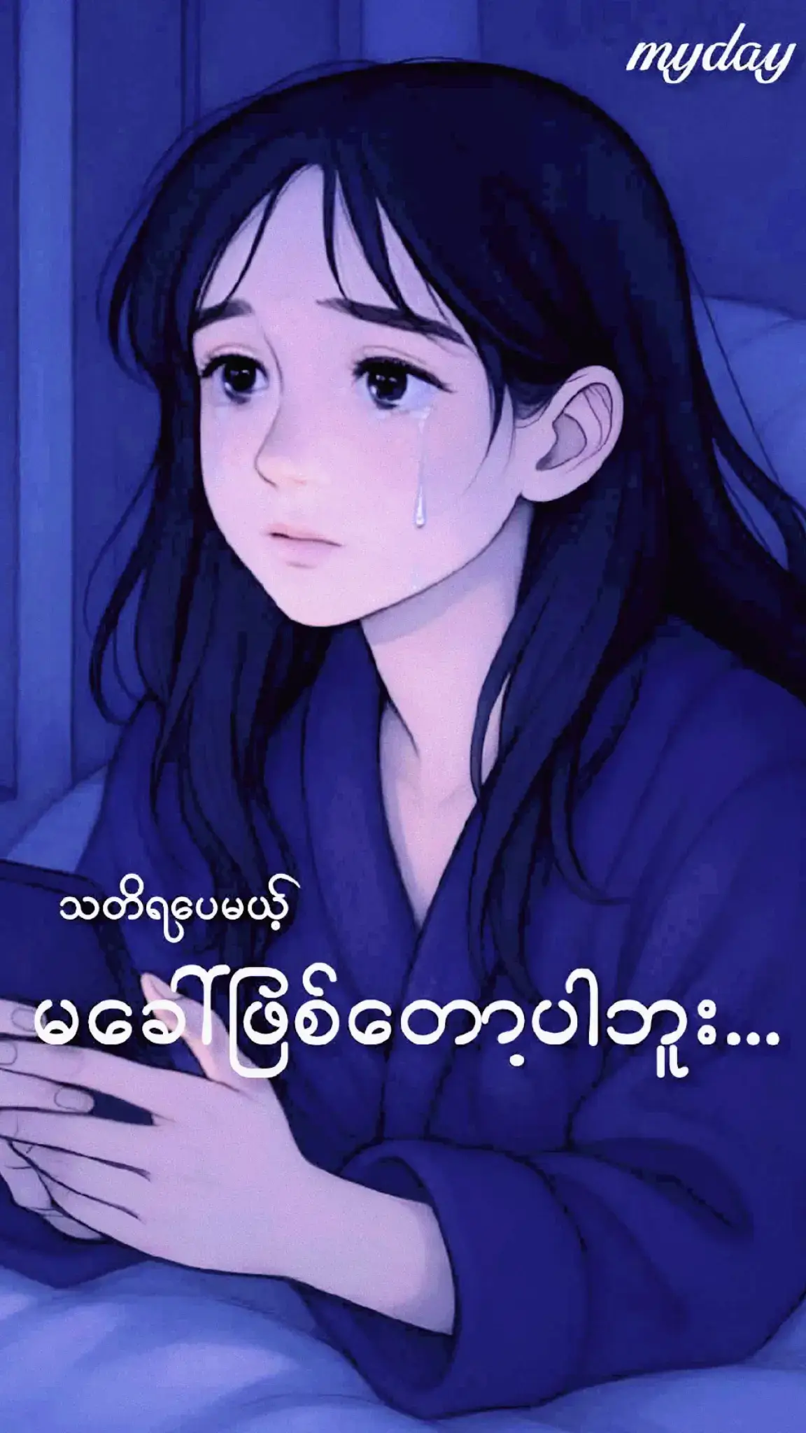 #သတိရပေမယ့် ... မခေါ်ဖြစ်တော့ဘူး ... သူခေါ်လာရင် ကောင်းမှာဆိုပြီး မျှော်ဖြစ်သေးပေမယ့် လူကြီးမင်း ခေါ်ဆိုသော တယ်လီဖုန်းမှာ မအားသေးပါဆိုတဲ့ အသံတွေကို နားရည်၀အောင် ကြားပြီးပြီမို့ ကိုယ့်ဖက်က စမခေါ်ဖြစ်တော့ပါဘူး ... သူ အားတဲ့အခါကျရင်လို့ အရင်ကတော့ တွေးဖြစ်သေးတယ် ဒါပေမယ့် လူတစ်ယောက်ရဲ့ အားခြင်းမအားခြင်းက အလုပ်များတာ မများတာထက် ကိုယ်က သူ့အတွက် ဘယ်လောက်အရေးပါလဲဆိုတဲ့အပေါ်ပဲ မူတည်တာလေ .. ကိုယ့်ကို မေ့နေရာက သတိရလာရင် သူဖက်က ခေါ်လာလိမ့်မယ်ဆိုတဲ့ စိတ်ပဲ မွေးထားတော့တယ် ... ၀တျကြတေမျးကြေ ပြောလာမယ့် စကားလုံးတွေက ရင်ပိုနာစေတာမို့ သတိရပေမယ့် မခေါ်ဖြစ်တော့ပါဘူး ။ #ကျေးကို  #crd_to_owner_with_respect  #ချစ်တဲ့စိတ်နဲ့ကြည့်ပေးပါနော်😘  #ကျနော်ရဲ့ကမ္ဘာငယ်လေး❤😘  အရာရာအဆင်ပြေပါစေ🙏🙏🙏