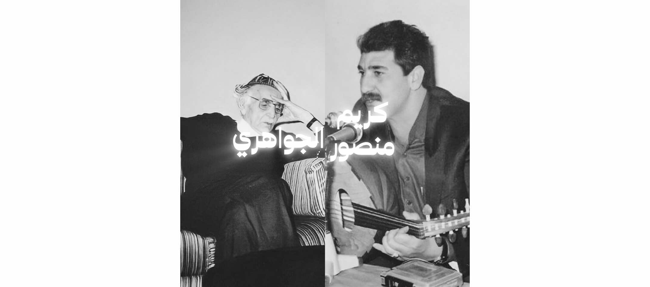مزج الجواهري و كريم منصور #الجواهري #محمد_مهدي_الجواهري #كريم_منصور #شعراء_وذواقين_الشعر_الشعبي🎸 #تعبنه_والعمر_عده_كريم_منصور 