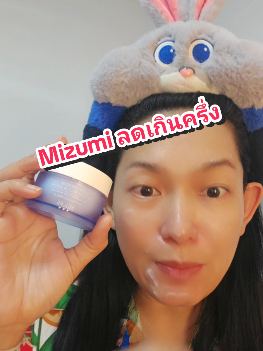 ผิวแห้งกร้าน เหี่ยว ขาดน้ำ ผิวติดสาร Mizumi rescue intence melt-in cream ตอบโจทก์ ใช้ต่อเนื่อง ผิวนุ่มชุ่มชื่น#ครีม #mizumi  #รีวิวบิวตี้ #TikTokShop99วันไลฟ์แห่งชาติ #TikTokShopช้อปกันวันเงินออก 