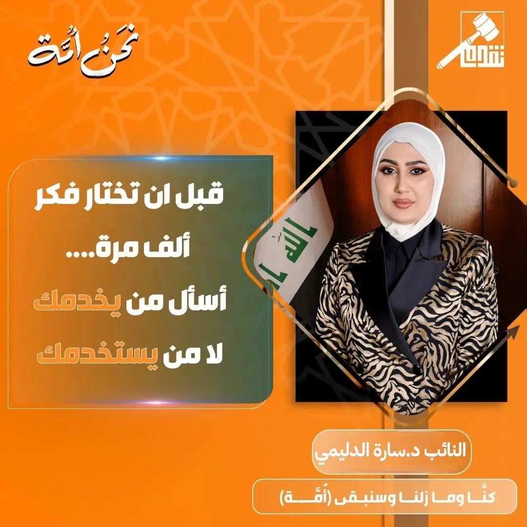 قبل ان تختار فكر ألف مرة....  أسأل من يخدمك  لا من يستخدمك النائب الدكتورة سارة الدليمي 🧡✌️ كنَّا وما زلنا وسنبقى (أُمَّة) … #تقدم #نحن_امة #المكتب_الاعلامي #vairal #fyp 