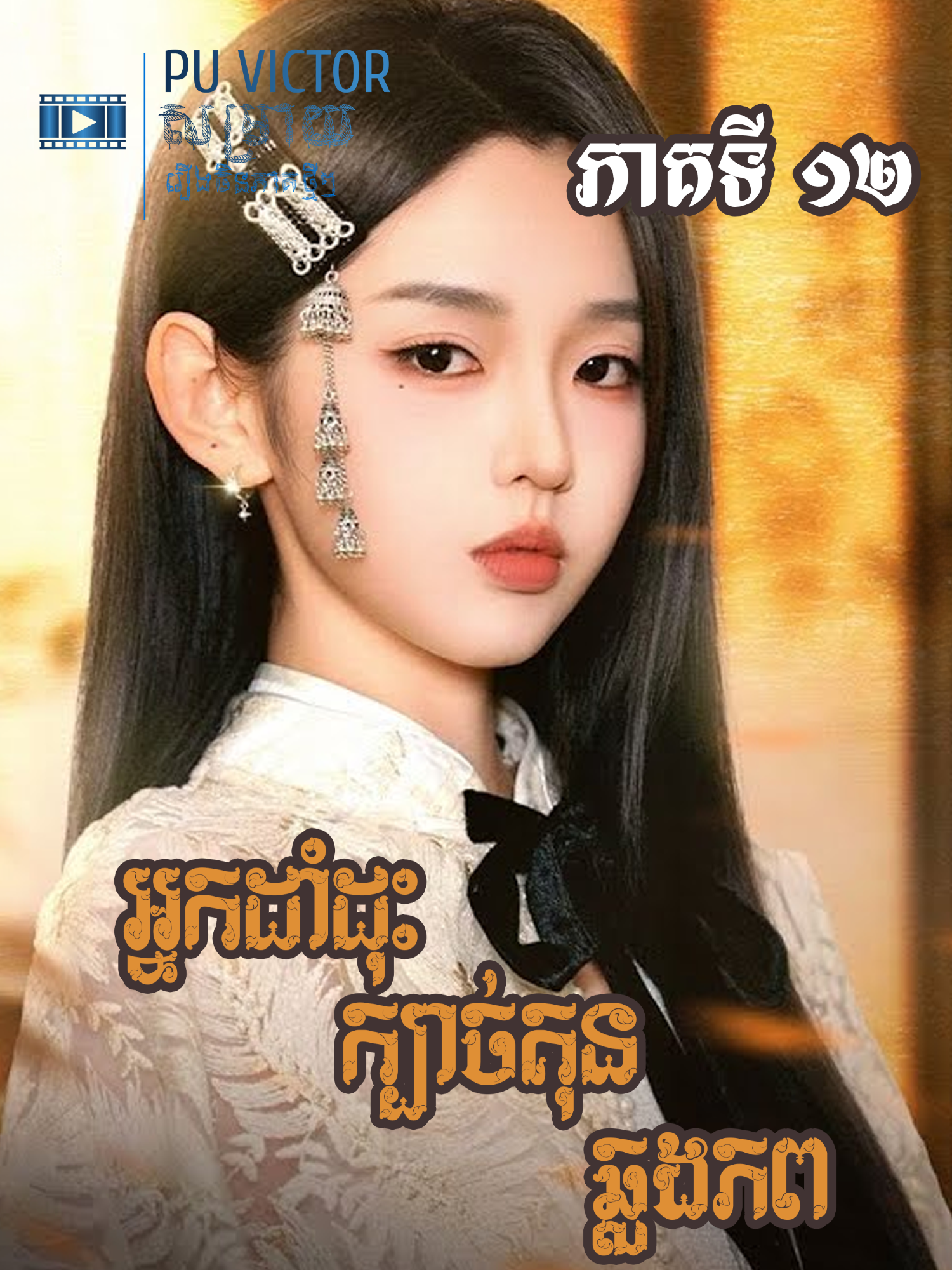 រឿង #អ្នកដាំដុះក្បាច់គុនឆ្លងភព ភាគ១២ #សម្រាយរឿង #movie #vairal #fyp #viralvideos #foryoupage #follower #like #Love #romantic #អ្នកដាំដុះក្បាច់គុនឆ្លងភព