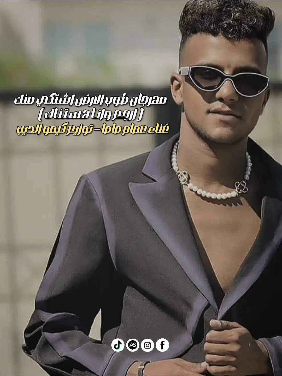 مهرجان طوب الارض اشتكي منك كامل 🔥 . #عصام_صاصا #عصام_صاصا_الكروان #الكروان_عصام_صاصا #عصام_صاصا_الكروان🎤🎧💓 #عبدو_سبايسي 