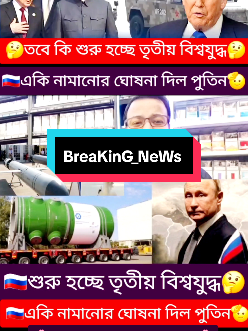 শুরু হচ্ছে তৃতীয় বিশ্বযুদ্ধ || একি নামানোর ঘোষনা দিল পুতিন || #breakingnews. #russia. #putin #আতঙ্কে_eu #foryou #foryoupage #trending #viral #tiktok #🥀🖤 #fyp 