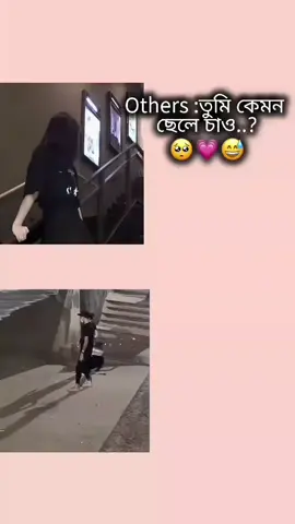 Others :তুমি কেমন ছেলে চাও...!!