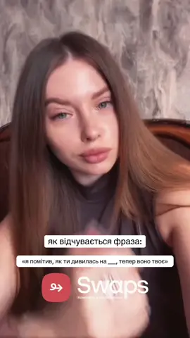 завжди приємно🫶 #swaps #жінки #відносини #дівчата 
