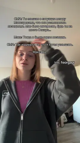 тгк: feorgaur #f1tiktok #formula1meme #maxverstappen #oscarpiastri #f1news 