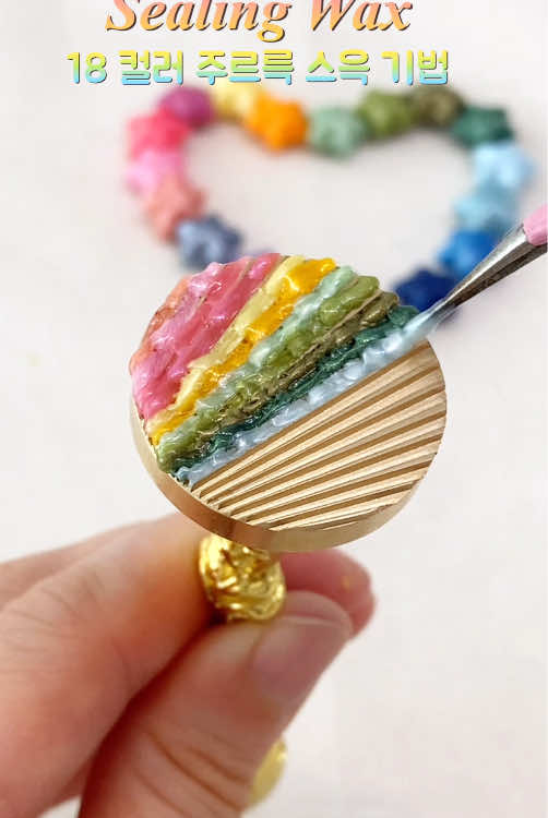 18컬러 주르륵 스윽 기법 #실링왁스 #waxseal #sealingwax #craft #healing