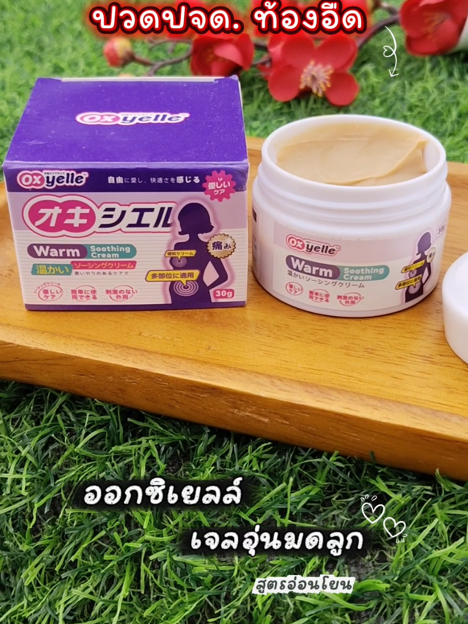 Oxyelle เจลอุ่นในมดลูก สารสกัดจากโสมและสารสกัดจากดอกกุหลาบ ,ดูแลผู้หญิงทุกเดือน,อบอุ่นสบาย #ปวดประจําเดือน🤢 #ท้องอืด #รอบเดือนมาผิดปกติ #oxyelle #ปวดปจด 