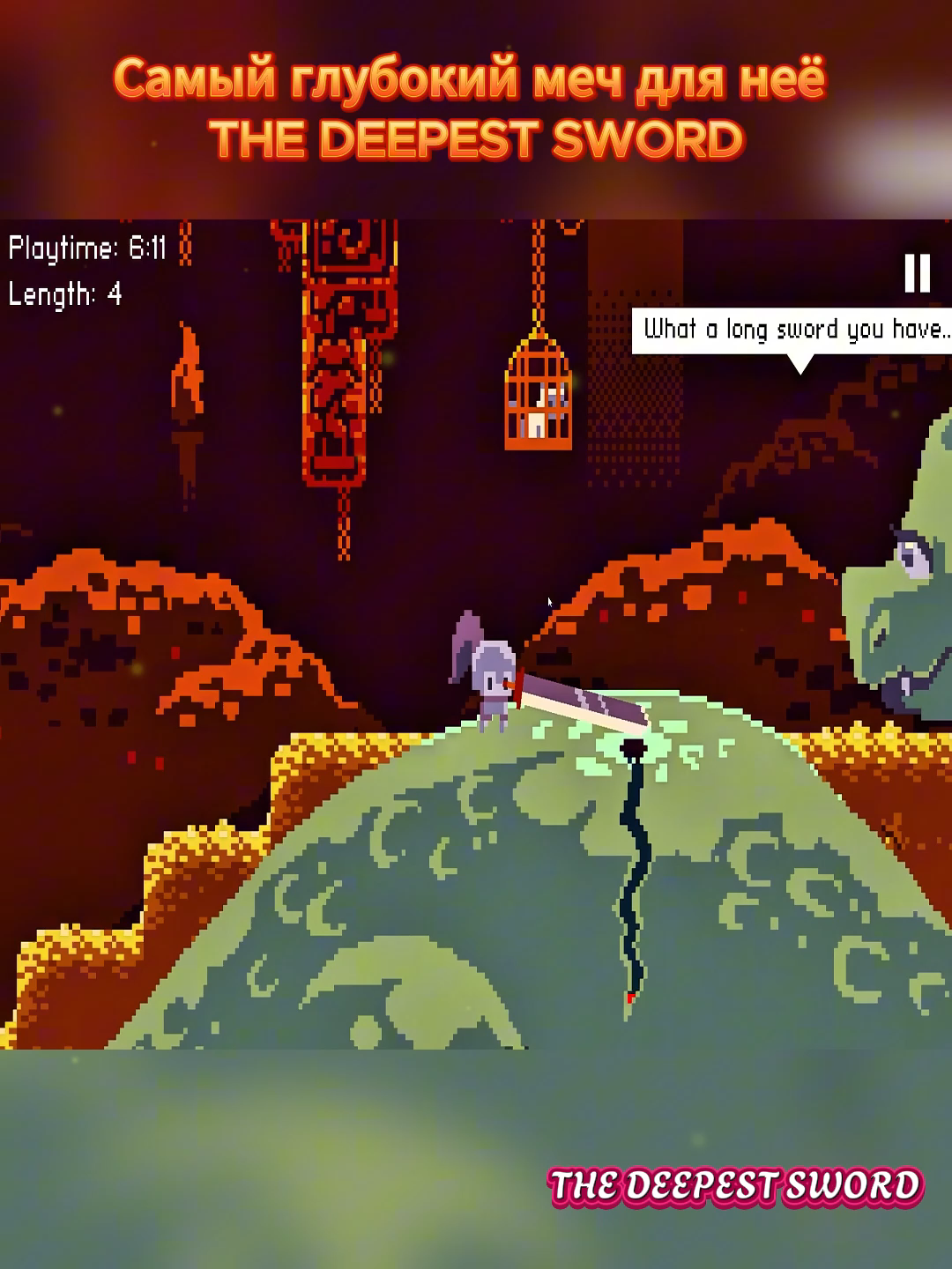 Самый глубокий меч для неё THE DEEPEST SWORD #deepestsword #game #gameplay #gameshow #gamemobile #games