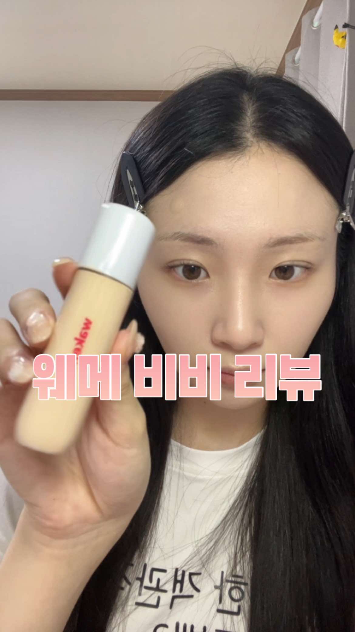 웨이크메이크 비비 리뷰 낋여옴! 이거 사세요…🩷 #웨이크메이크 #비비 #파운데이션 