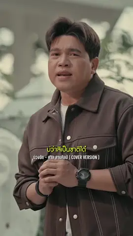 ยังถ่าอยู่เด้อ บ่ว่าสิเป็นซาติใด๋.. “บ่วงฮัก” ในเวอร์ชันของ ศาล สานศิลป์  ฟังได้แล้ววีนนี้ ที่ Grammy Gold Official #บ่วงฮัก #ศาลสานศิลป์  #ผาแดงนางไอ่  #แกรมมี่โกลด์  #เพลงดังTikTok  @ศาล สานศิลป์ 