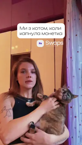 Всі питання моментально вирішені 🥹 #swaps #київ #кіт #монета 