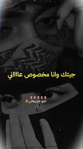 ياعين فيك القلب معجب... جيتك وانا مخصوص عاني 