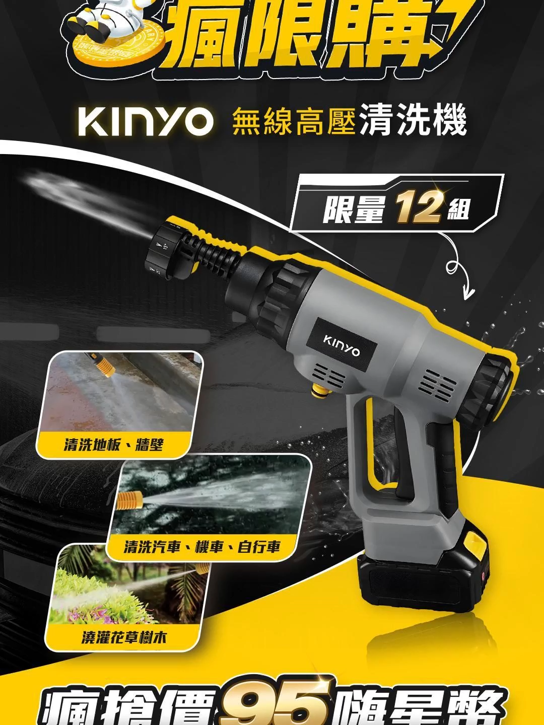 熊嗨瘋限購！95嗨星幣！ 💦「KINYO 無線高壓清洗機」 ⚡「高壓強勁水柱」 🔋「機甲風格機身設計」 🔥「瘋搶價 95 嗨星幣！」 ⏰ 「9/14(日) 21:00 開搶！」 ⚠️ 「數量有限，售完不補」 #熊嗨星樂園 #熊嗨瘋限購 #嗨星幣