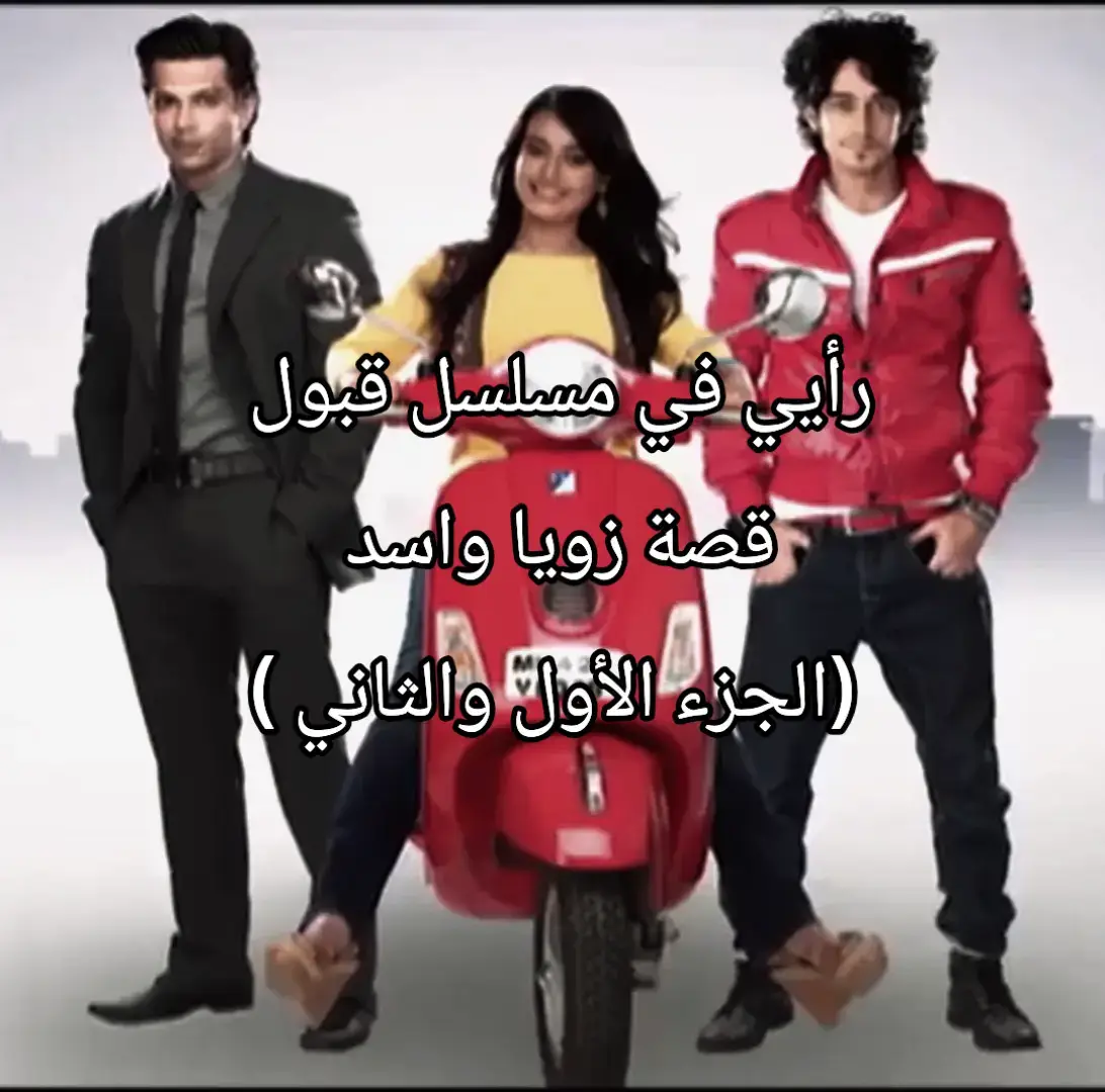 #قبول #quboolhai #مسلسل_قبول #zoyaandasad1 #مسلسلات_هندية_قديمة هذا رأيي في المسلسل بس طبعا يبقى مسلسل رائع ومايتكرر وانتو شو رأيكم فيه ؟ زويا واسد مسلسل قبول 