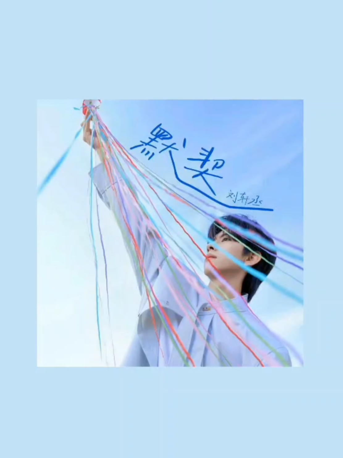 Song title: Tacit Understanding 默契 (Mòqì) Artist: Liu Xuancheng 刘轩丞  Song released on Liu Xuancheng's birthday 🎈  #liuxuancheng #刘轩丞  #ageminisplaylist♊️ #lyricstranslation  --------------- 🩵 --------------- ⚠️ If you're going to use my work, make sure to give full credit! ⚠️ © Credit Music