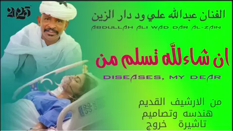 الفنان عبدالله علي ود دار الزين  ان شاءلله تسلم من امراض يا صغير 