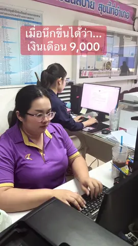 เมื่อนึกขึ้นได้ว่าเงินเดือน9000 #เงินเดือน9000หน้างานยังกะ5หมื่น 