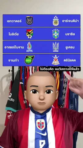 #แปะมองบอล #อาร์เจนตินา #บราซิล #เอกวาดอร์ #ยูเครน 