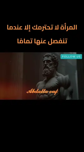 المرأة لا تحترمك إلا عندما تنفصل عنها تمامًا