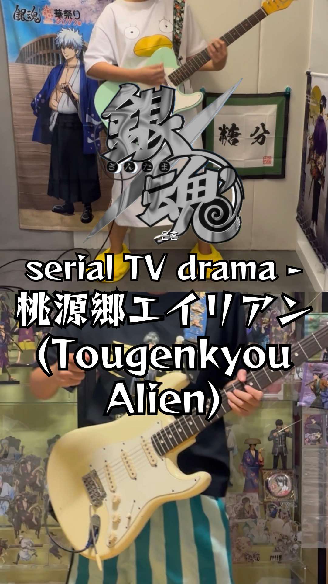 serial TV drama - Tougenkyou Alien 桃源郷エイリアン 도원향 에일리언 (은혼 銀魂 OP) #銀魂 #gintama #弾いてみた #jpop #cover 