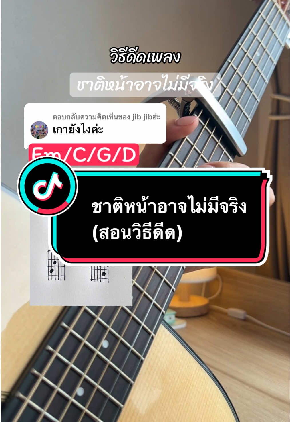 ตอบกลับ @jib jibฮ่ะ มาแล้วค่า วิธีดีดเพลง#ชาติหน้าอาจไม่มีจริง ตาทสไตล์ของซ่าเองนะคะ ลองมาฝึกตามกันได้เลยค่ะ 🥰 *** หมานเหตุ ถ้าคีย์นี้สูงไป สามารถเลื่อนคาโป้ลงไปเฟรทต่ำๆ ให้เหมาะกับเสียงเราที่จะร้องตามไหว ได้เลยนะคะ 😊💕 #สอนเล่นกีตาร์ #ฝึกเล่นกีต้าร์ #จับคอร์ดกีตาร์ #เล่นกีตาร์  @ZAGUITAR ชาติหน้าอาจไม่มีจริง @ZAGUITAR สอนดูตารางคอร์ด @ZAGUITAR สายกีตาร์เคลือบกันสนิม