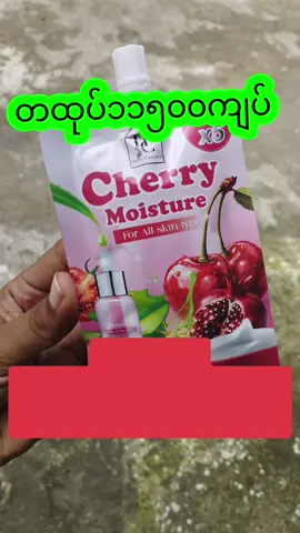 #cherrymoisture #၀၉၄၄၅၆၈၇၀၇၁Viber #သဇင် #အိမ်ရောက်ငေွချေရပါတယ်ရှင့်😍 