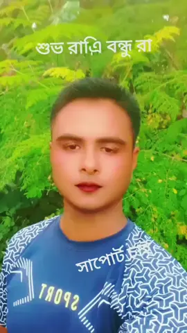 ##সাপোর্ট_করলে_সাপোর্ট_পাবে #সাপোর্ট_করলে_সাপোর্ট_পাবেন 