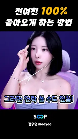 전여친 100%돌아오게 하는 방법#추천 