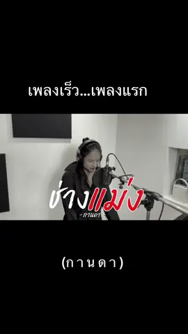 ขอมอบเพลงนี้เพลงแรก ที่เร็วที่สุดในชีวิต #ช่างแม่ง 9เดือน9  คำร้องทำนอง #ลูกน้ำปาฎลี เรียบเรียงดนตรี #สุวัตรวงศ์นคร ❤️🙏