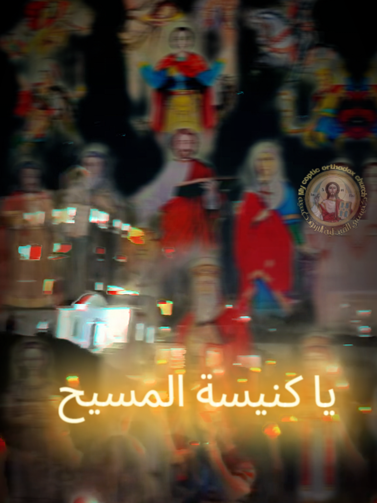 نوري نوري نوري  يا كنيسة المسيح #كنيستي_القبطية_الارثوذكسية #عيد_النيروز #mmmeroo33333 