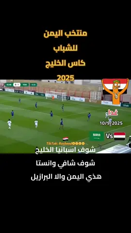 #منتخب_اليمن_الشباب #كاس_الخليج25 #يماني #❤️ 