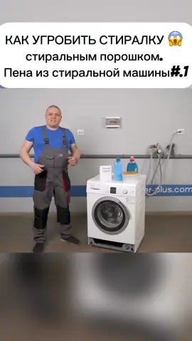КАК УГРОБИТЬ СТИРАЛКУ 😱 стиральным порошком. Пена из стиральной машины #стирка одежды #ремонт стиральных машин #какое моющее средство лучше #tide #ополаскиватель #мастер плюс #протечки в стиральной машине