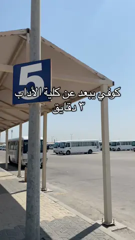 المكان موقعه ممتاز و هذا اكثر شي حبيته #الدمام_الخبر_الشرقيه_الرياض #كلية_الأداب #طالبة_اعلام #fyp #الجامعه 