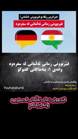 ئاسانترین ڕێگای فێربونی زمانی ئەڵمانی! فێربوونی زمانی ئەڵمانی لە سفرەوە وانەی یەکەم #ئەڵمانیا #ألمانيا🇩🇪 #فێربوونی_ئەڵمانی #ئەڵمانی #almanya🇩🇪 